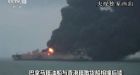Oil tanker burning off China's coast at risk of exploding, 1 dead, 31 missing
